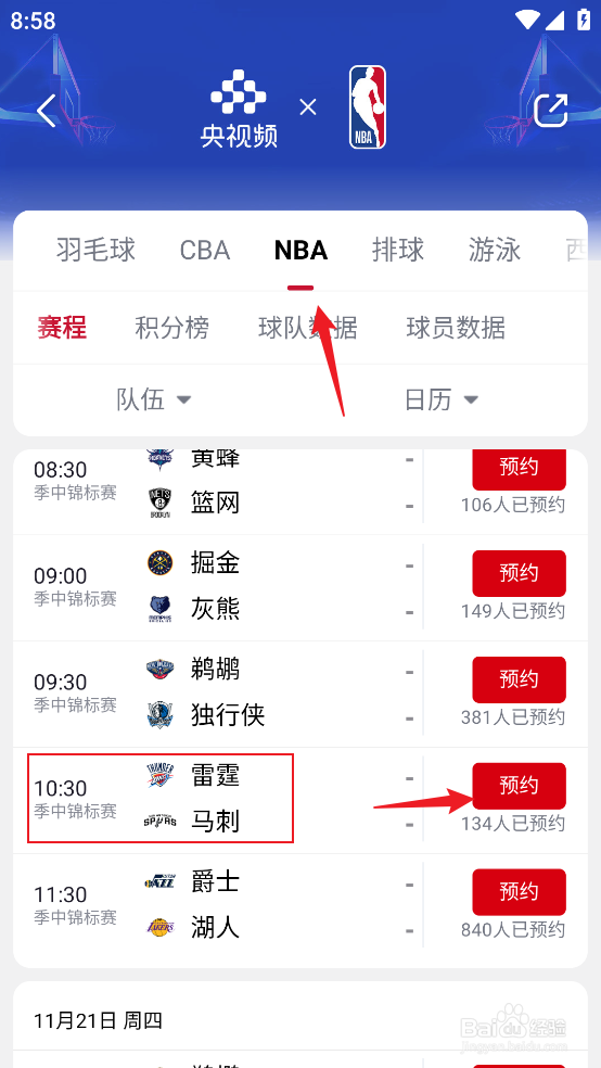 央视频如何预约观看NBA季中锦标赛雷霆VS马刺