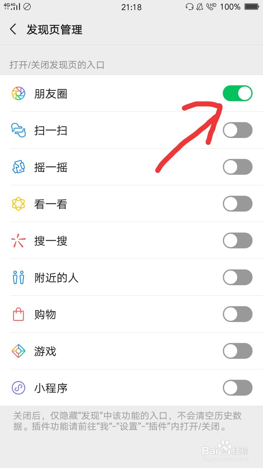 如何对微信的发现页进行管理