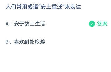 蚂蚁庄园人们常用成语
