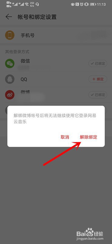 网易云音乐如何解绑微博