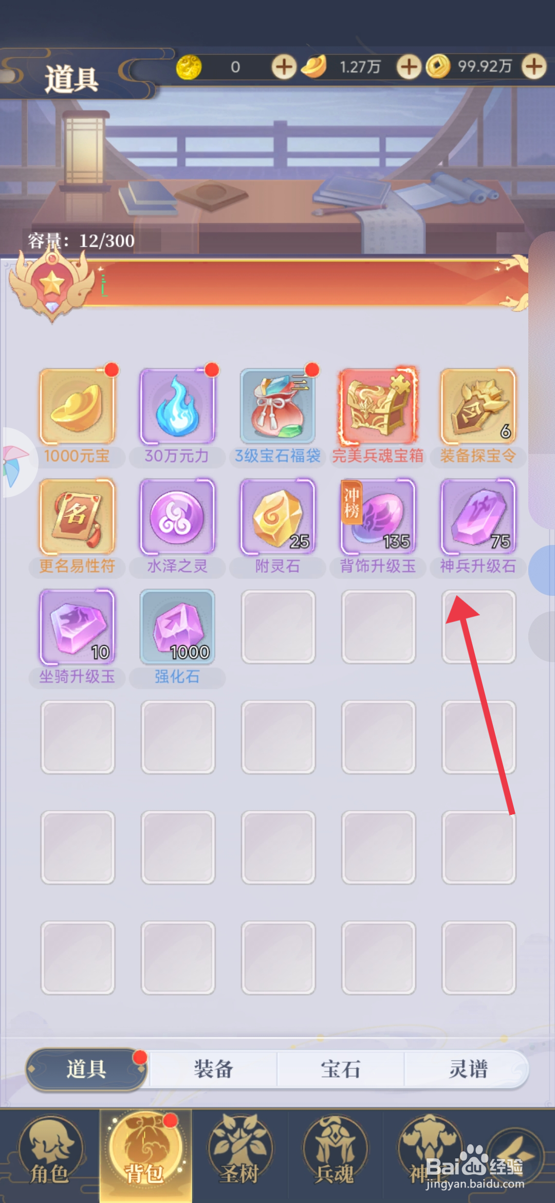 《一念山海》怎么使用神兵升级石