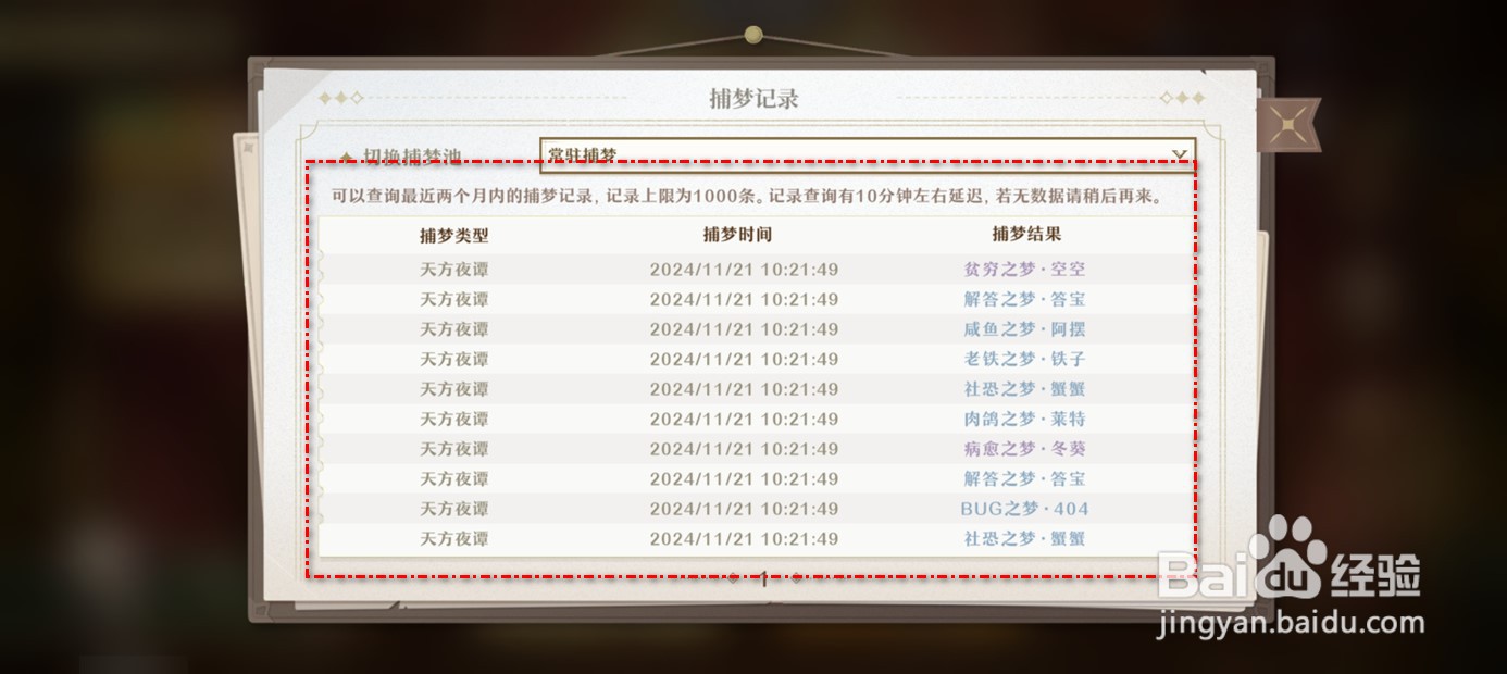 无尽梦回捕梦历史记录如何查看