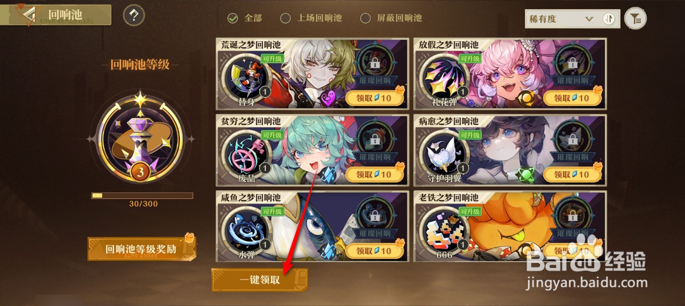 无尽梦回回响池奖励如何一键领取