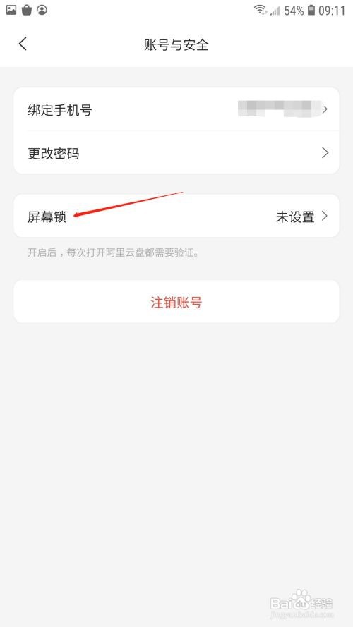 阿里云盘屏幕锁在哪里设置