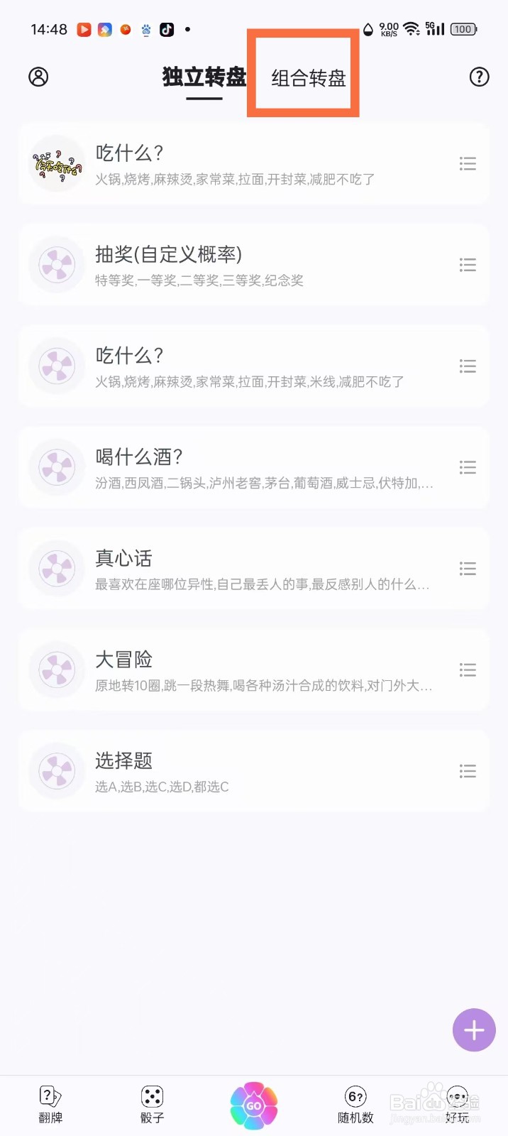 《转盘做决定》删除组合转盘怎么操作