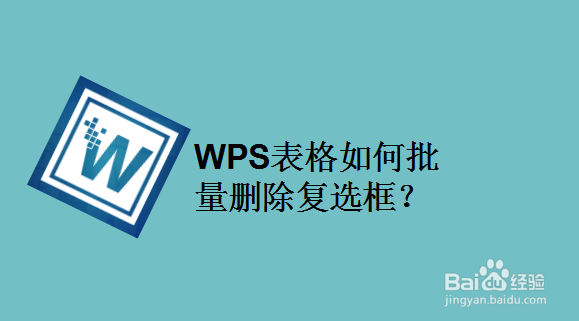 WPS表格如何批量删除复选框