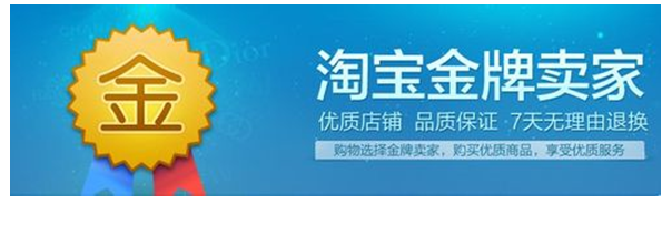 淘宝那些事：[5]淘宝店铺金牌卖家相关
