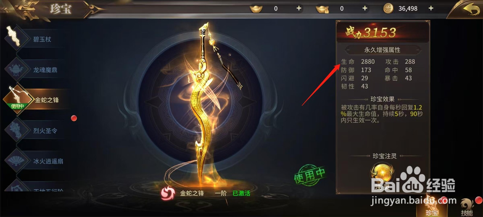 绝世武林怎样查看金蛇之锋的生命