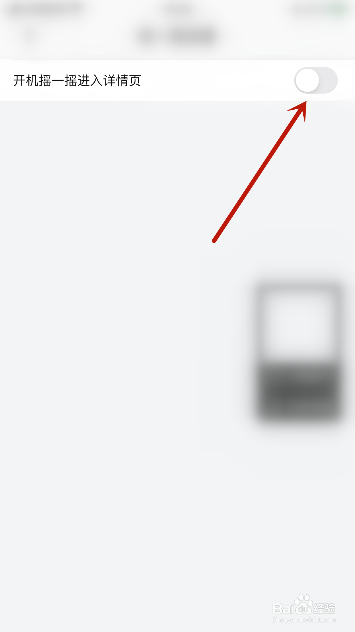 书包阅读如何关闭开机摇一摇进入详情页