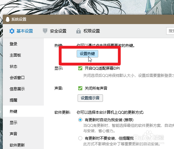 怎么关闭QQ的热键冲突提醒