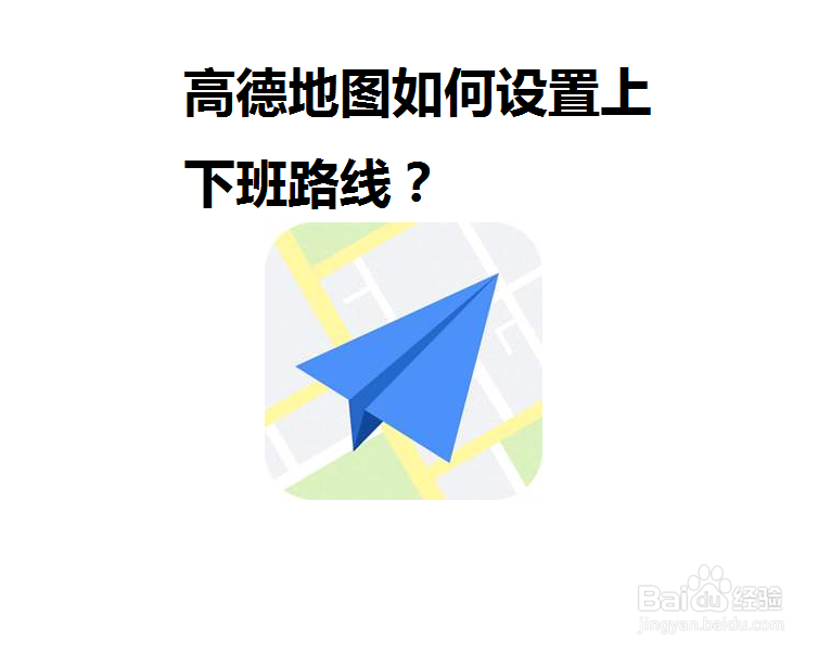 高德地图如何设置上下班路线?