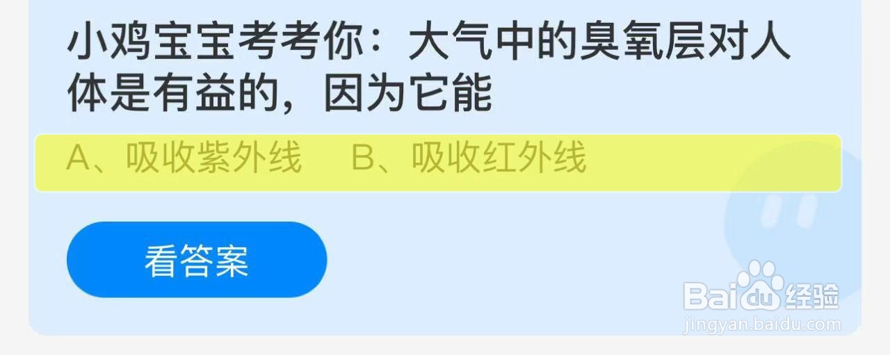 蚂蚁庄园答案大气臭氧层对人体是有益因为它能?