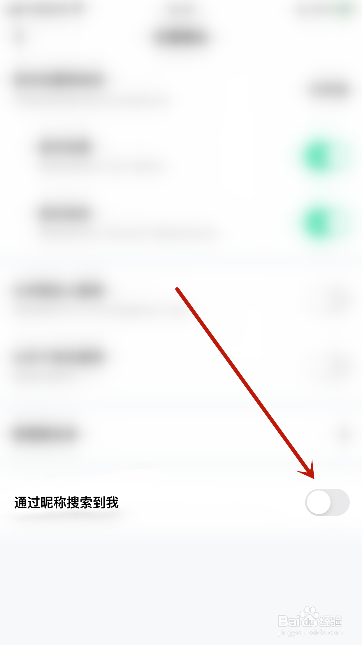 果甜怎么关闭通过昵称搜索到我