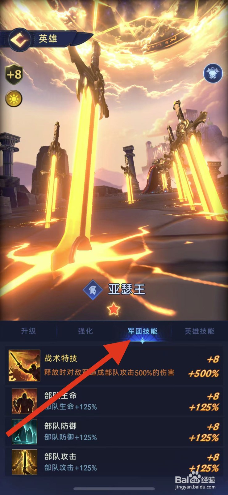 帝国与魔法如何查看亚瑟王的军团技能？