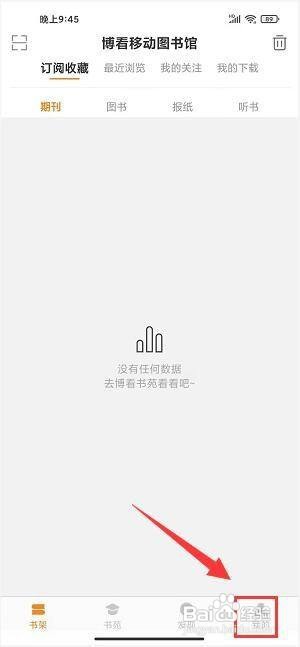 博看书苑app怎样给兴趣爱好设置偏好标签