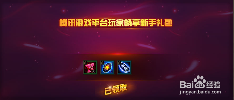 网页游戏魔法王座如何领取TGP特权新手奖励