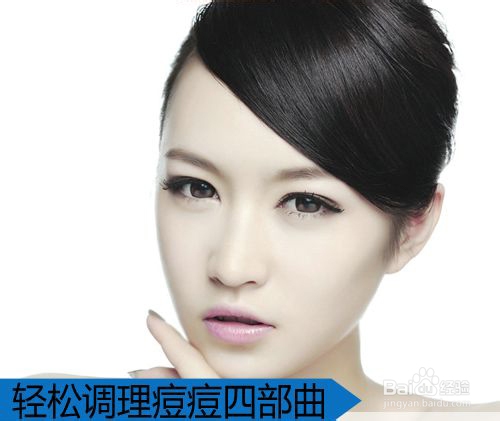 额头长痘怎调理 告别痘肌女