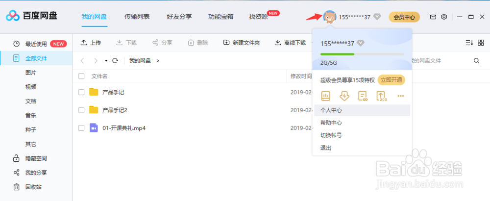 百度网盘如何更改个人资料