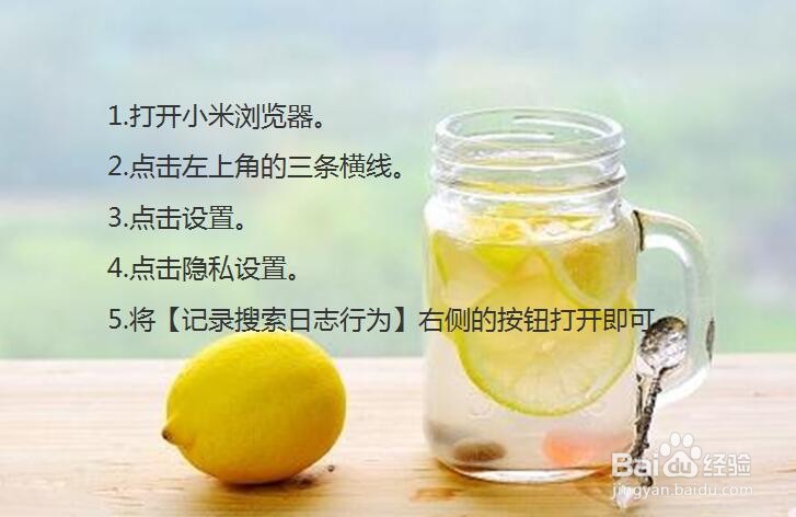 小米浏览器怎样打开记录搜索行为日志?