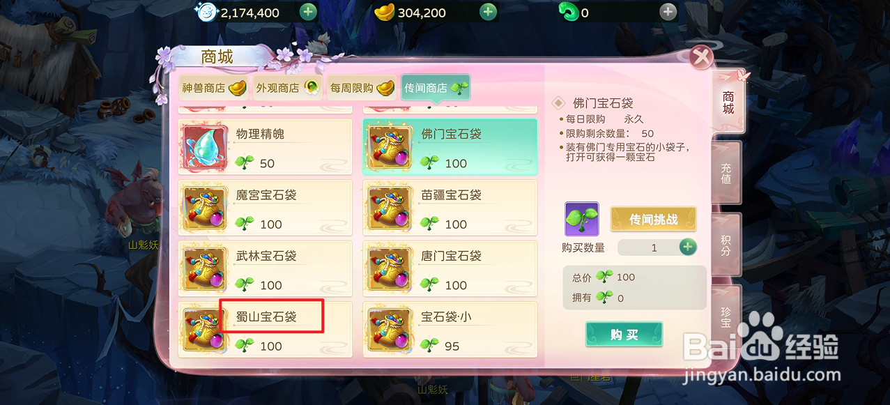 蜀境传说的蜀山宝石袋在哪里可以买到