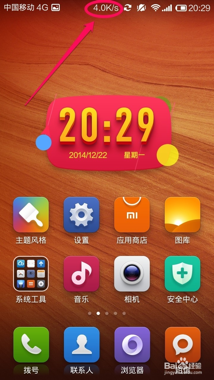 红米Note怎么设置手机显示当前网速