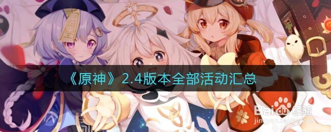 《原神》2.4版本全部活动汇总
