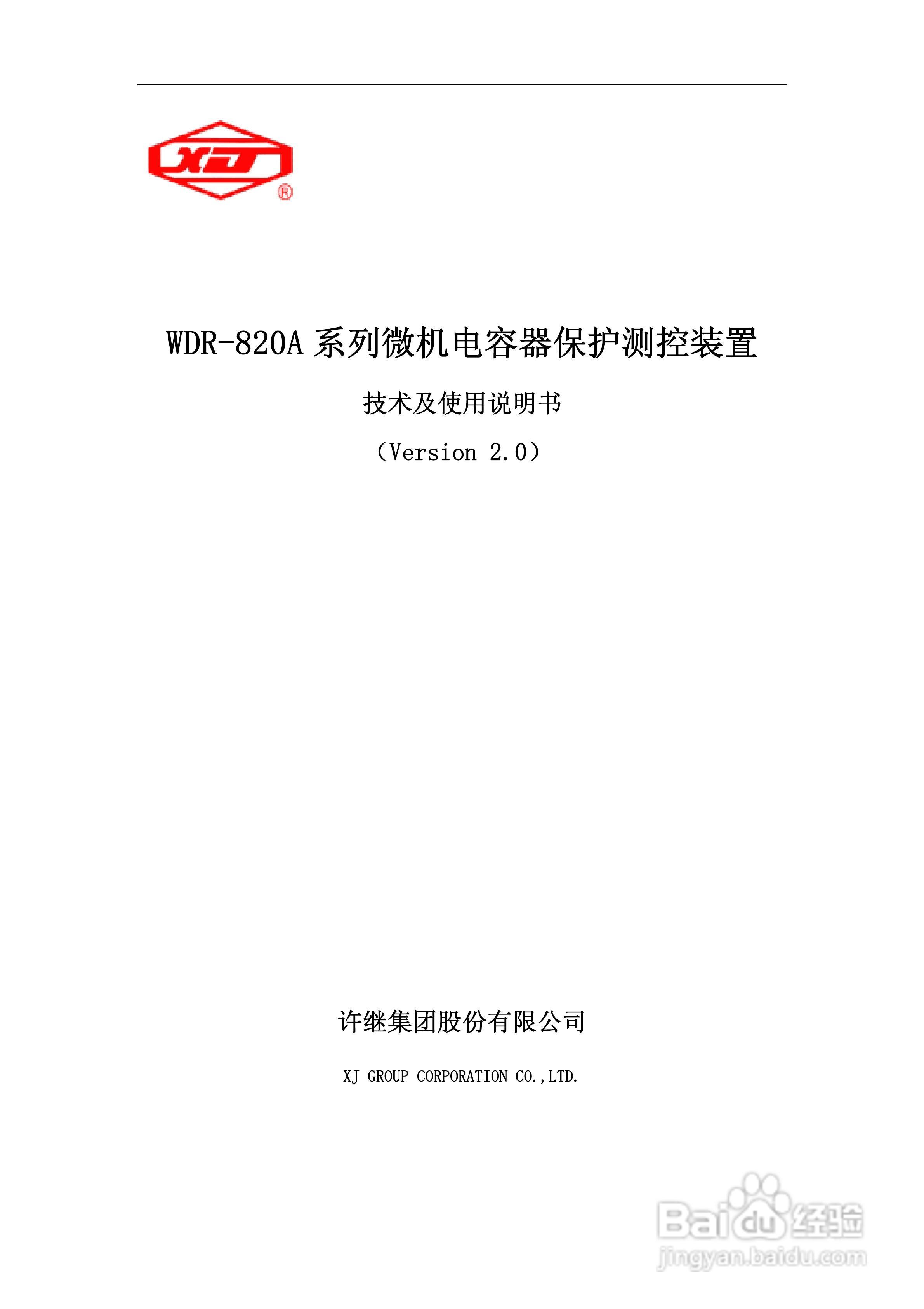 WDR-820A微机电容器保护测控装置技术及使用说明书:[1]