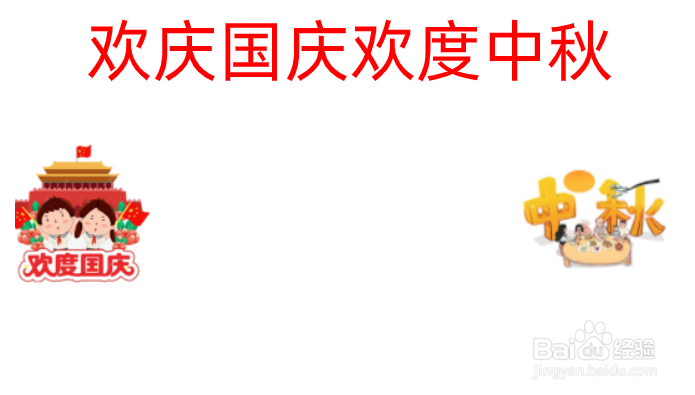 国庆中秋的手抄报