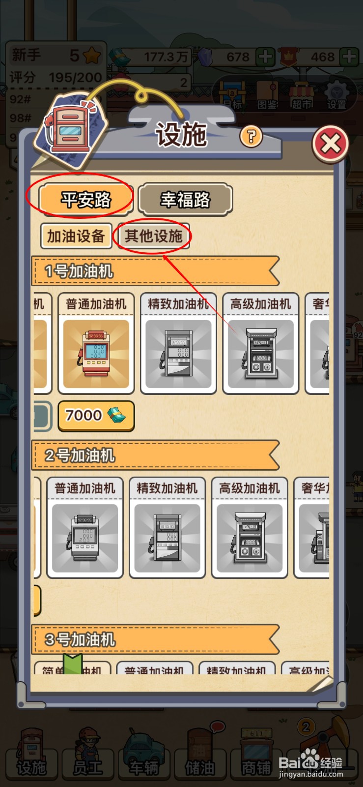 平安加油站怎么解锁高级站房