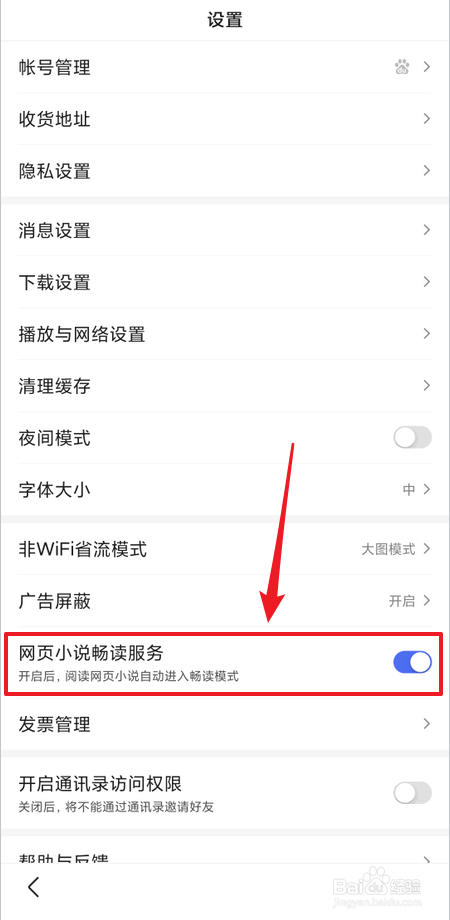 如何关闭百度极速版网页小说畅读服务