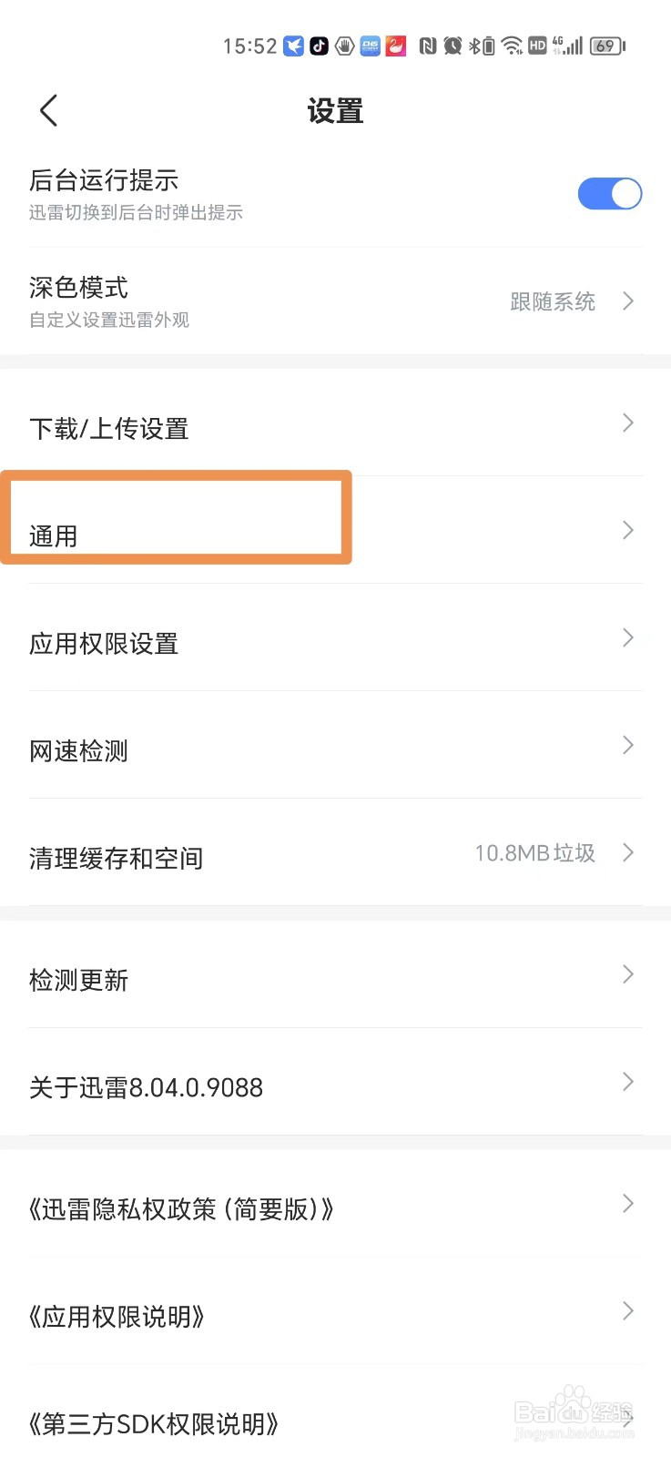 迅雷APP怎么打开消息振动