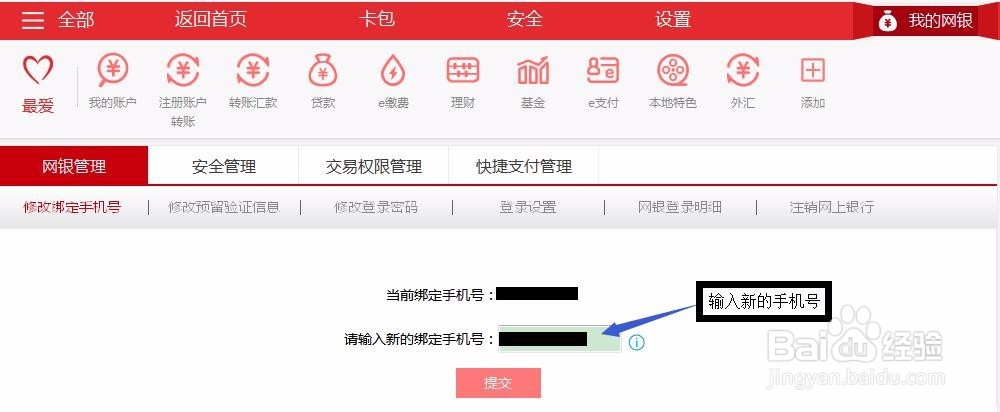 工商银行网上银行修改预留手机号码