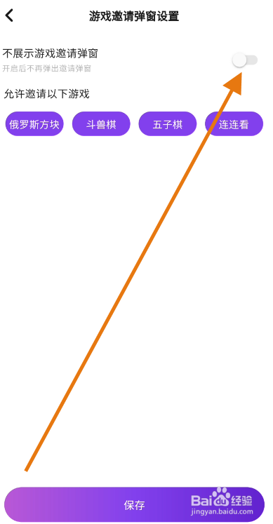 不夜星球如何关闭游戏邀请弹窗