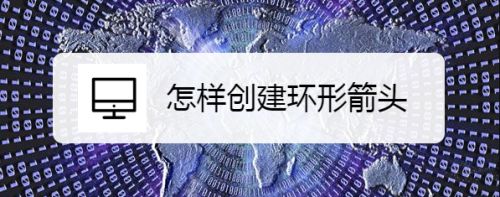 怎样创建环形箭头