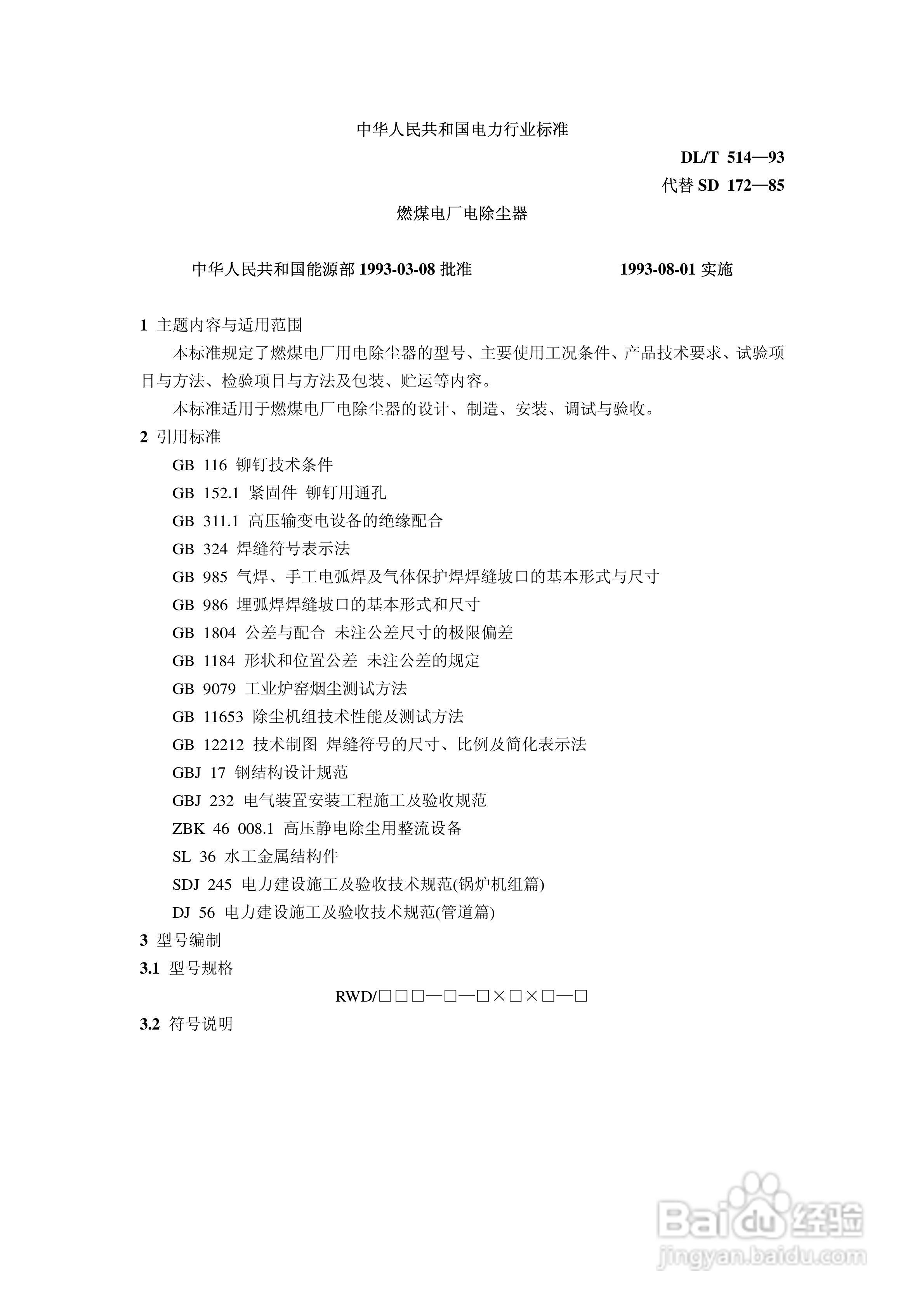 DLT514-1993燃煤电厂电除尘器说明书:[1]