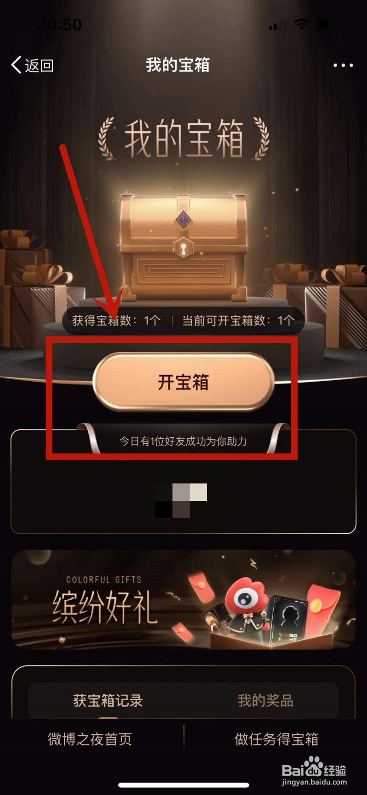 2021微博之夜的宝箱怎么打开