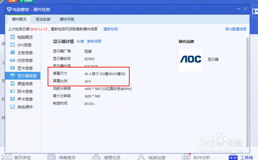 简单查看电脑屏幕尺寸、配置