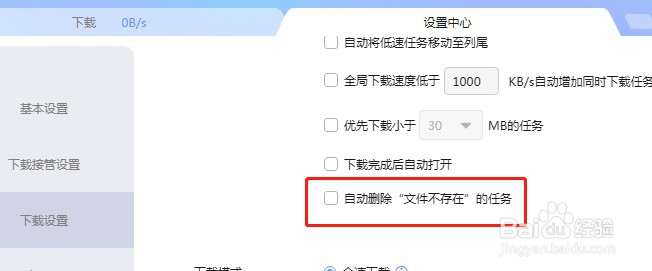 迅雷如何设置自动删除文件不存在的任务