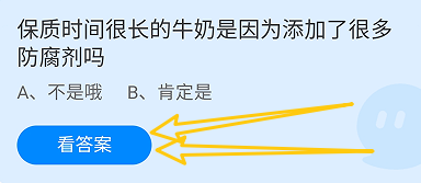 保质很长的牛奶是因添加很多防腐剂吗?蚂蚁庄园