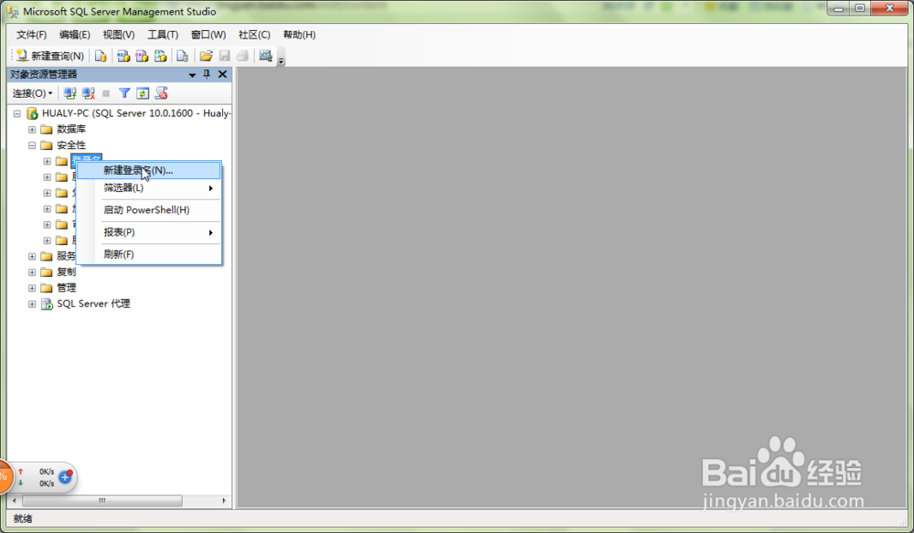 SQL Server 2008创建windows身份验证账户win7