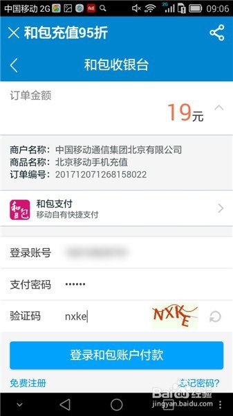 中国移动如何使用和包进行优惠充值