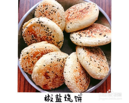 椒盐烧饼怎么做好吃