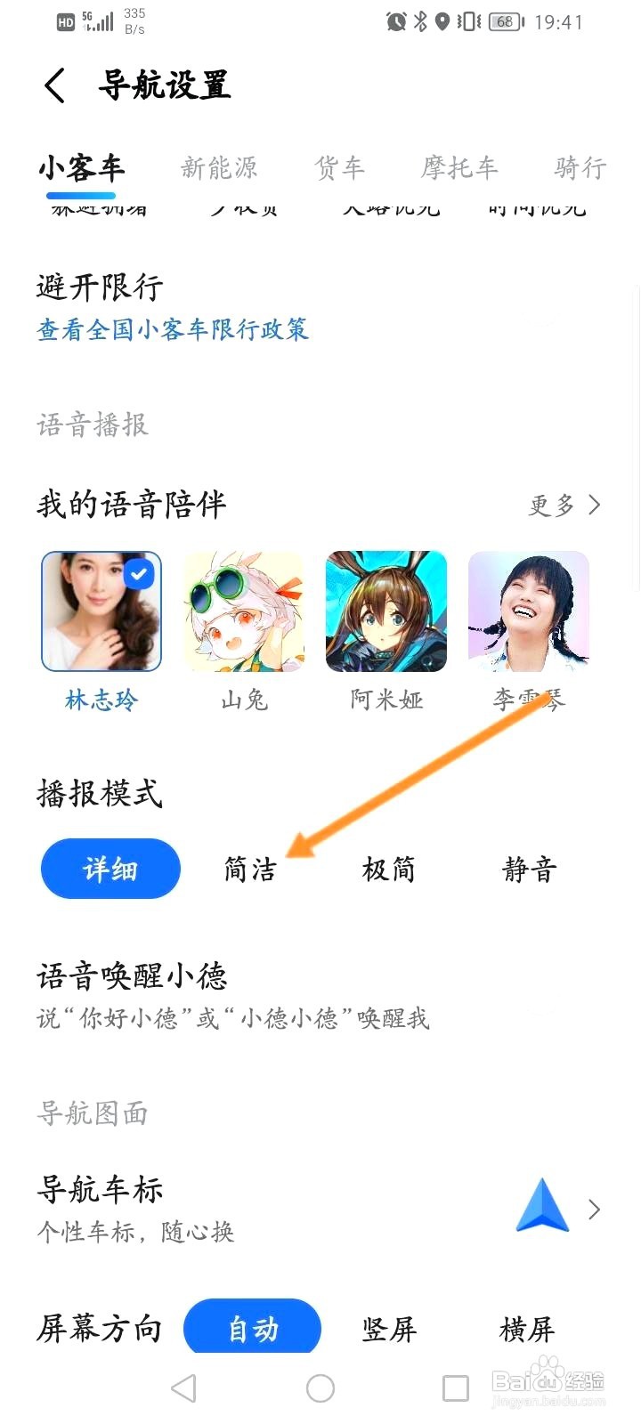 高德地图在哪设置简洁播报模式