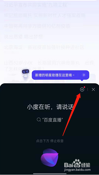 百度怎样开启ai明星语音搜索助手