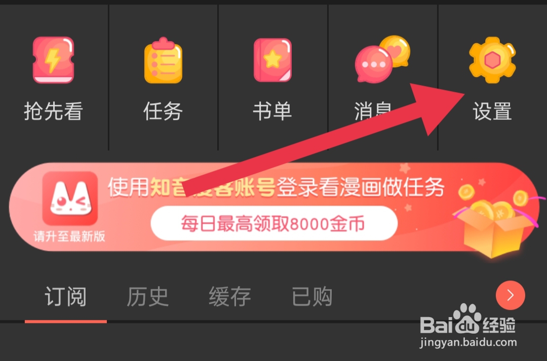 知音漫客如何开启WIFI自动缓存模式
