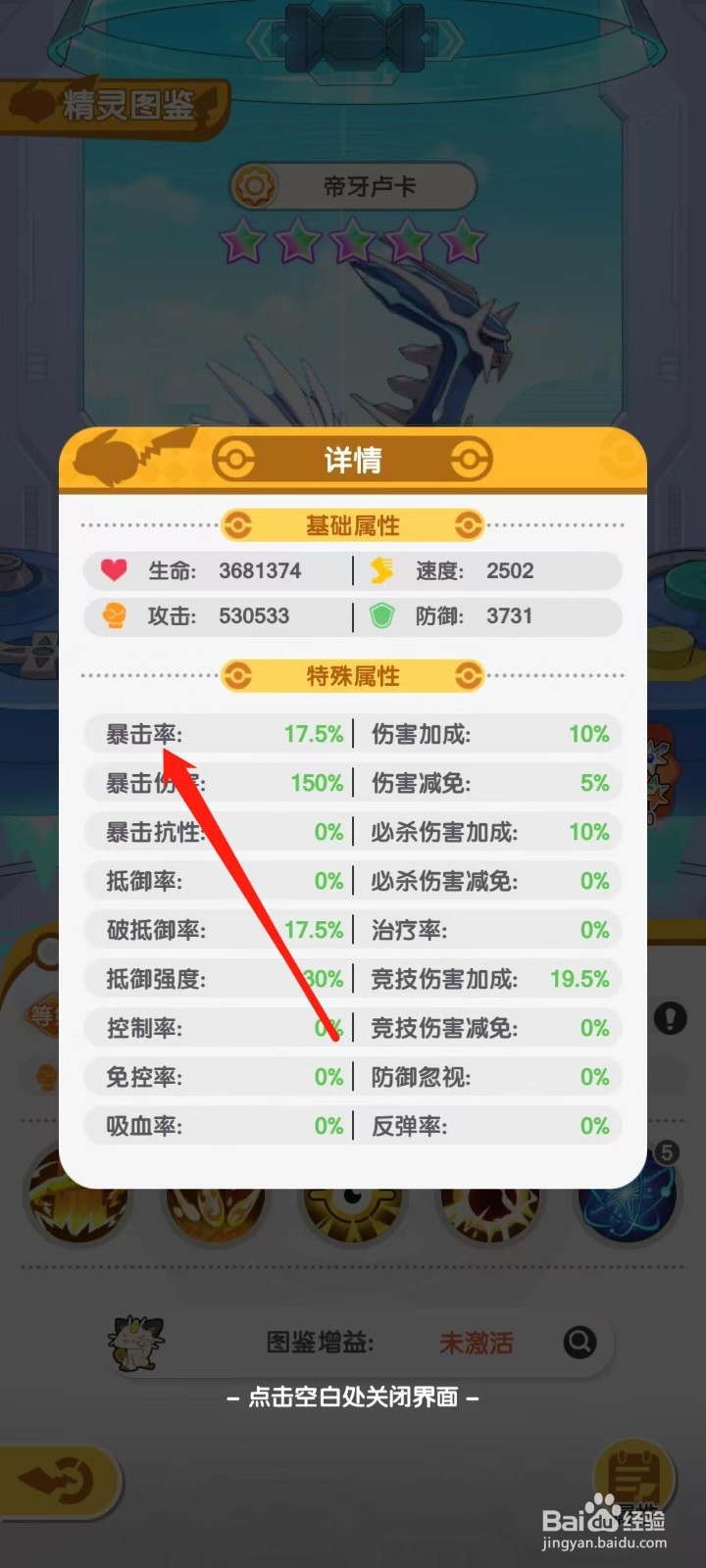 口袋王牌怎样查看帝牙卢卡的暴击率