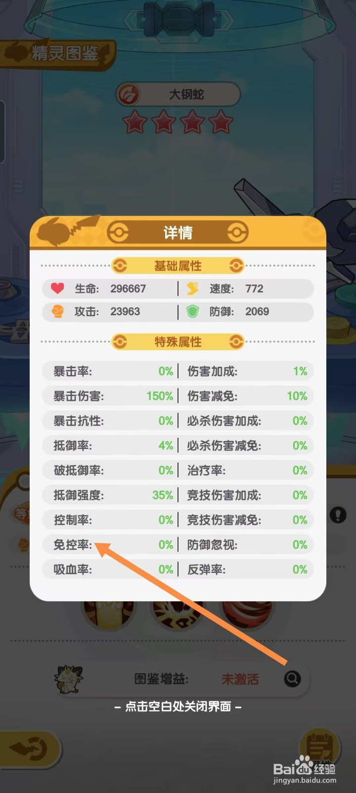 口袋王牌怎样查看大钢蛇的【免控率】