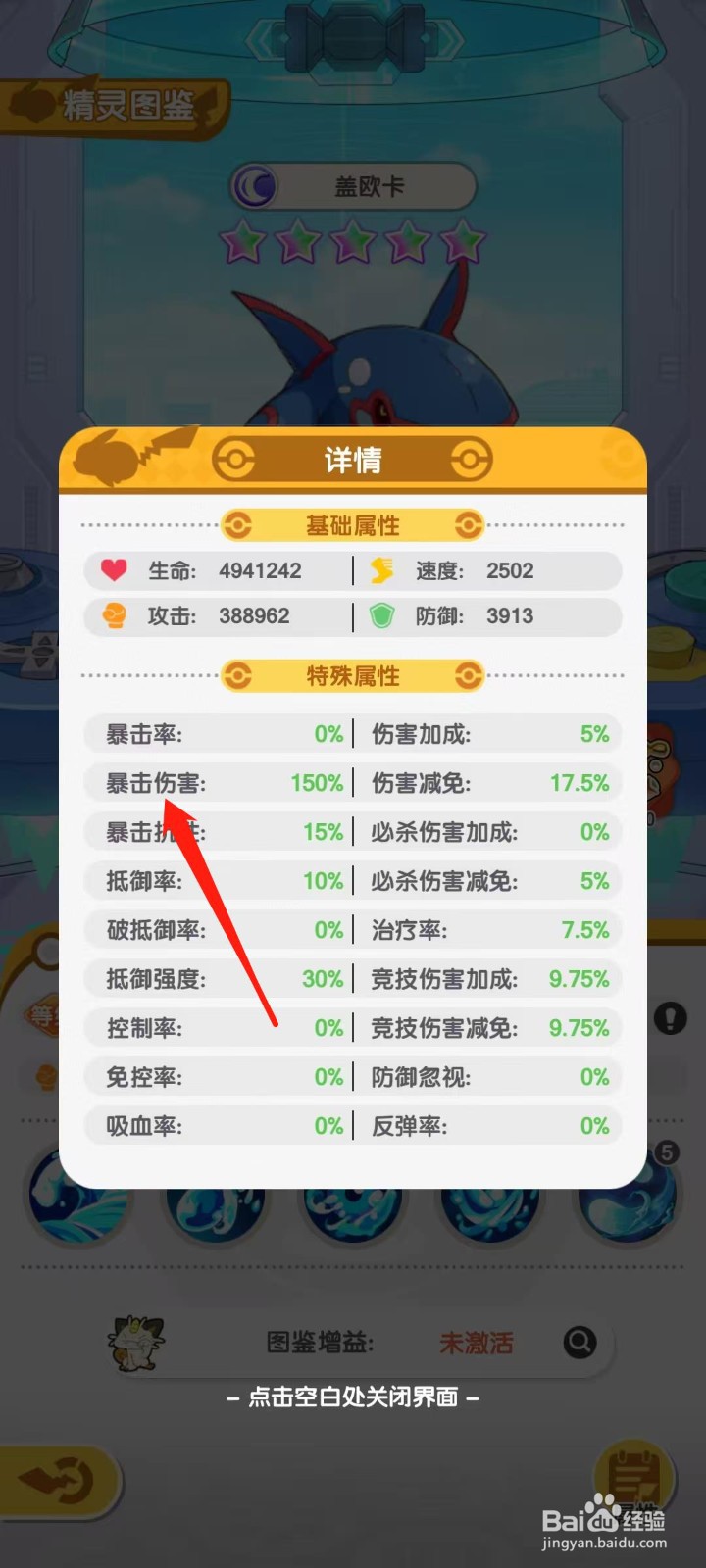 口袋王牌怎样查看盖欧卡的暴击伤害