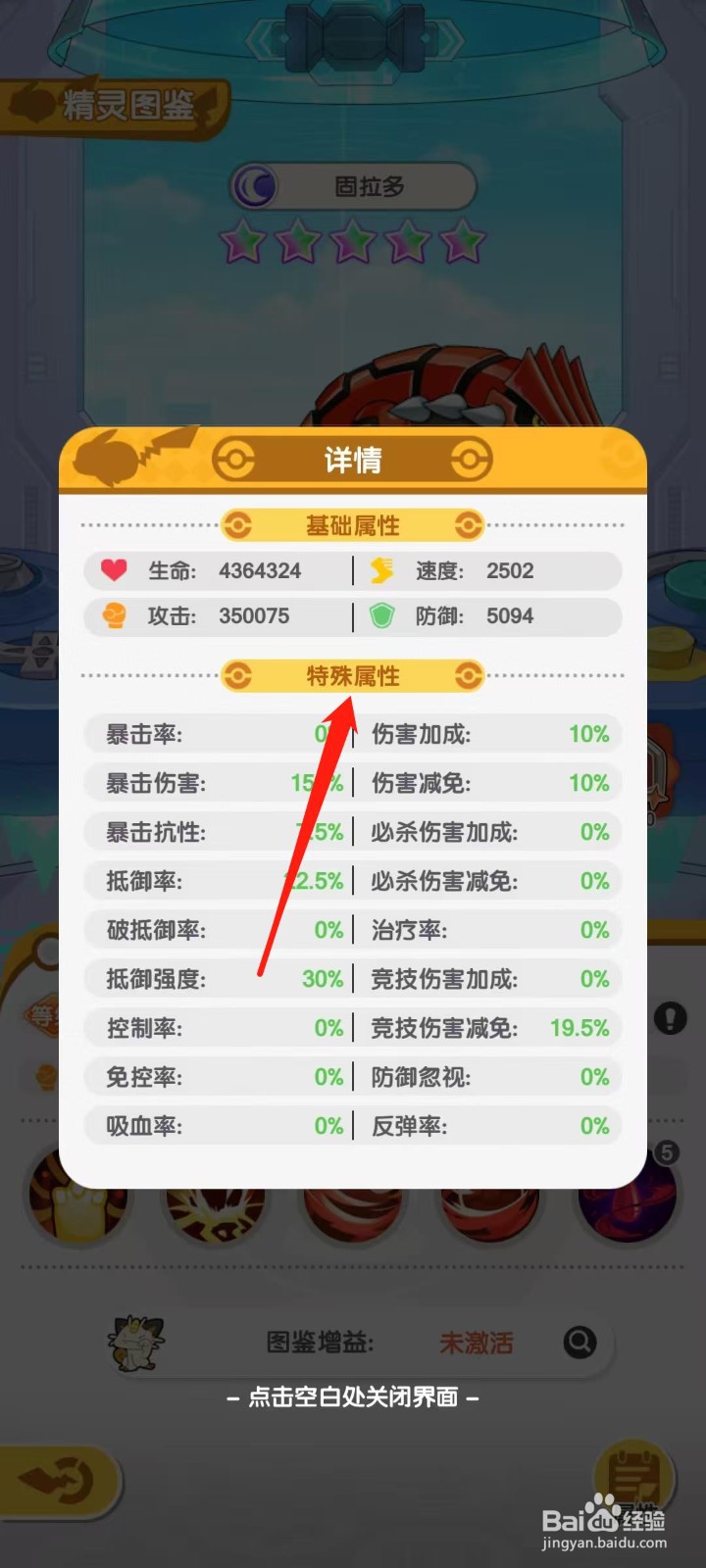 口袋王牌怎样查看固拉多的特殊属性