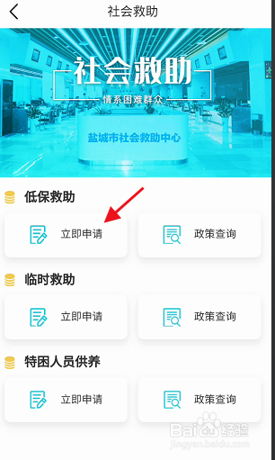 我的鹽城app低保救助如何進行申請